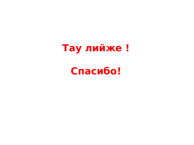 Тау лийже !  Спасибо! 