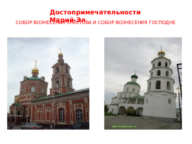 Достопримечательности Марий-Эл СОБОР ВОЗНЕСЕНИЯ ХРИСТОВА И СОБОР ВОЗНЕСЕНИЯ ГОСПОДНЕ    
