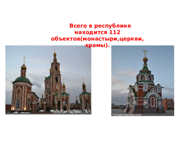  Всего в республике находится 112 объектов(монастыри,церкви,храмы).  