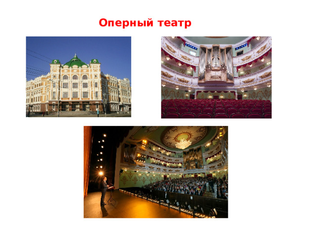 Оперный театр 