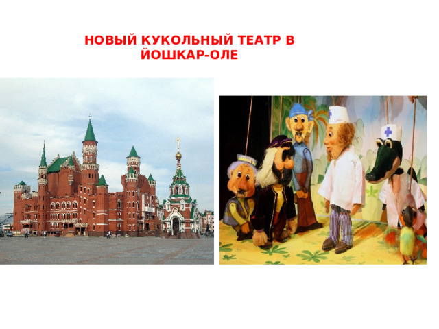 НОВЫЙ КУКОЛЬНЫЙ ТЕАТР В ЙОШКАР-ОЛЕ  