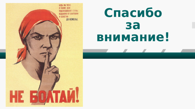 Спасибо  за  внимание! 
