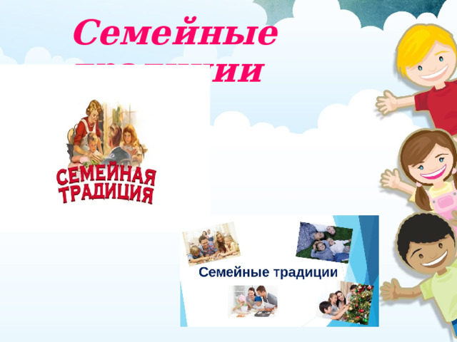 Семейные традиции 