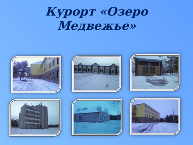 Курорт «Озеро Медвежье» 