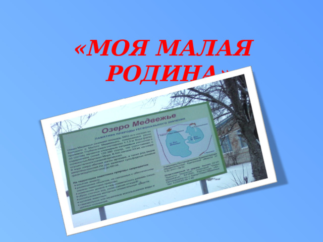 «МОЯ МАЛАЯ РОДИНА» 