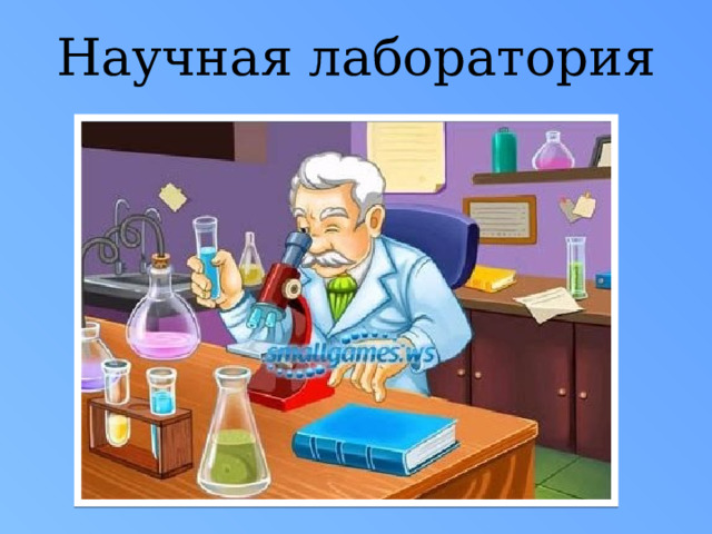 Научная лаборатория 