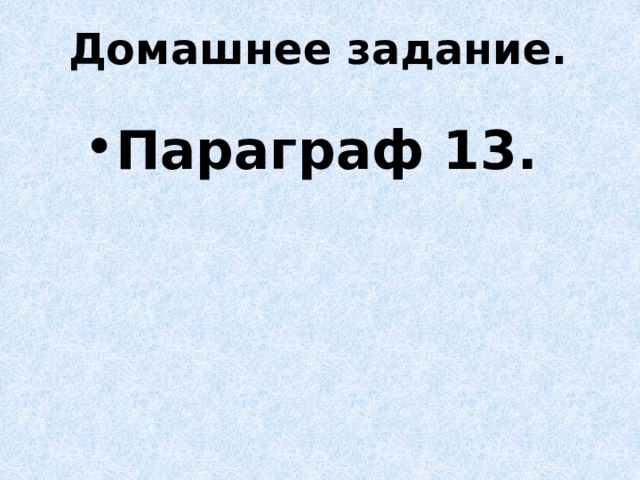 Домашнее задание.   Параграф 13. 