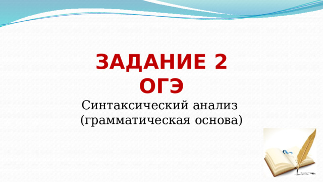 ЗАДАНИЕ  2  ОГЭ  Синтаксический анализ  (грамматическая  основа) 