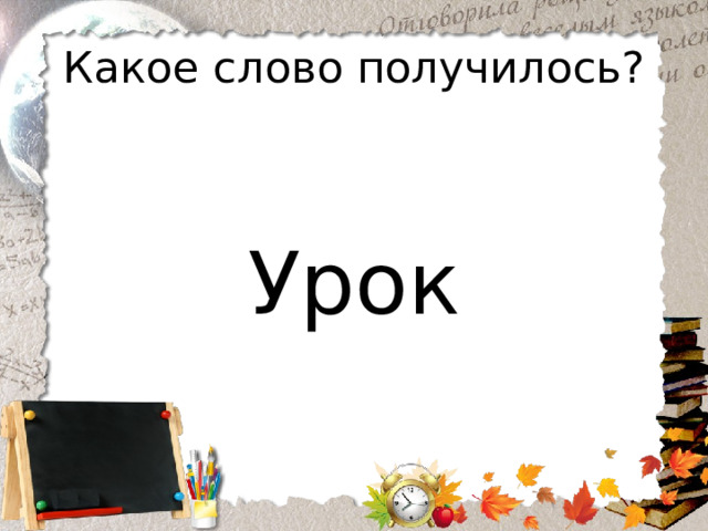 Какое слово получилось? Урок 