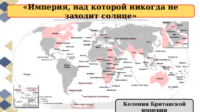 «Империя, над которой никогда не заходит солнце» Колонии Британской империи 