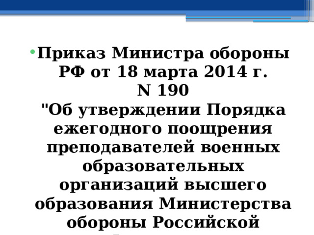 Приказ Министра обороны РФ от 18 марта 2014 г. N 190  