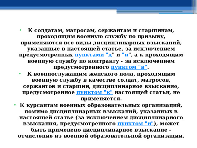 К солдатам, матросам, сержантам и старшинам, проходящим военную службу по призыву, применяются все виды дисциплинарных взысканий, указанные в настоящей статье, за исключением предусмотренных  пунктами 