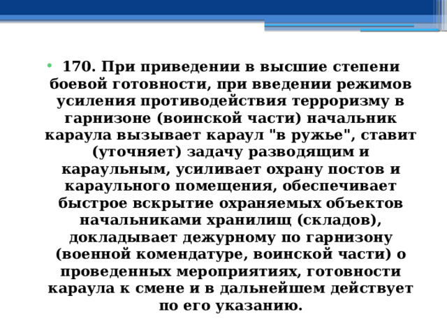 170. При приведении в высшие степени боевой готовности, при введении режимов усиления противодействия терроризму в гарнизоне (воинской части) начальник караула вызывает караул 