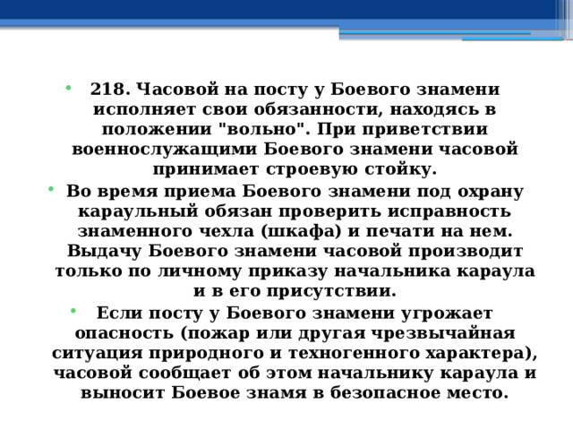 218. Часовой на посту у Боевого знамени исполняет свои обязанности, находясь в положении 