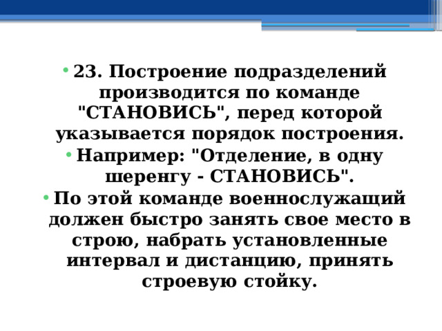 23. Построение подразделений производится по команде 