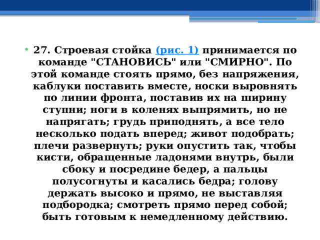 27. Строевая стойка  (рис. 1)  принимается по команде 