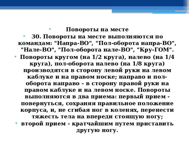 Повороты на месте 30. Повороты на месте выполняются по командам: 