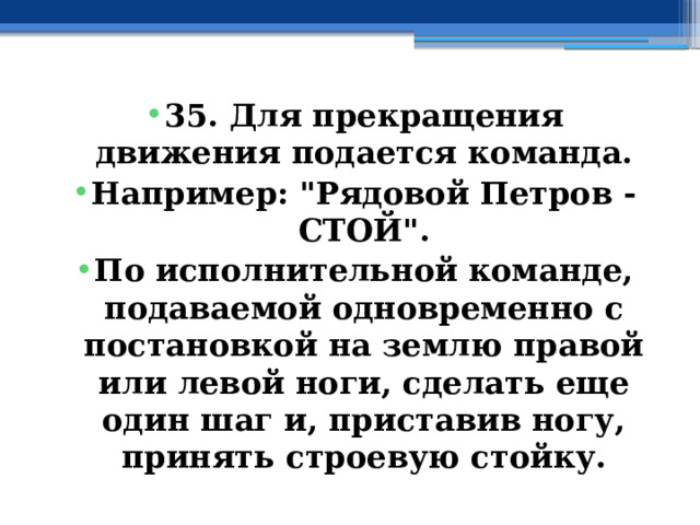 35. Для прекращения движения подается команда. Например: 