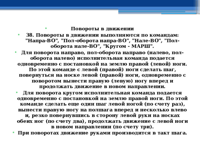 Повороты в движении 38. Повороты в движении выполняются по командам: 