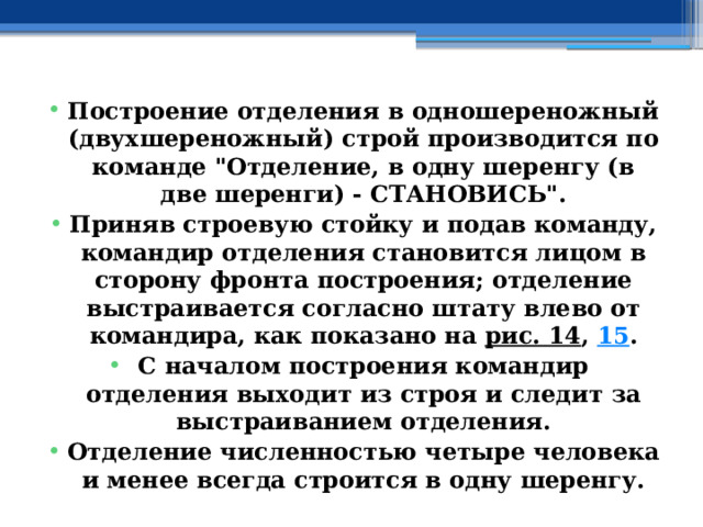 Построение отделения в одношереножный (двухшереножный) строй производится по команде 