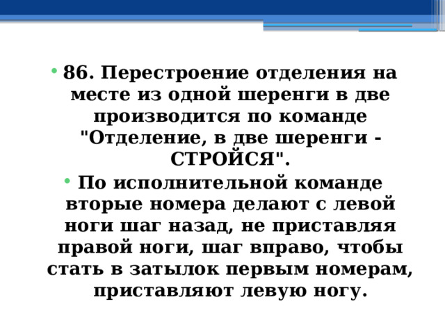 86. Перестроение отделения на месте из одной шеренги в две производится по команде 