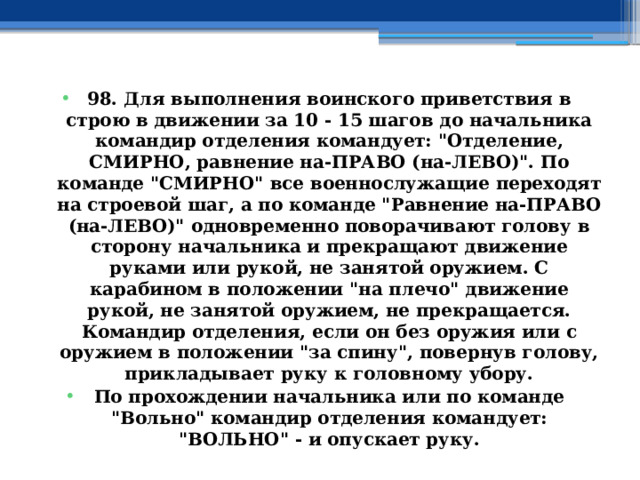 98. Для выполнения воинского приветствия в строю в движении за 10 - 15 шагов до начальника командир отделения командует: 