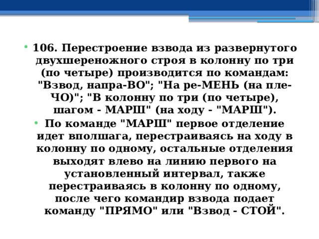 106. Перестроение взвода из развернутого двухшереножного строя в колонну по три (по четыре) производится по командам: 