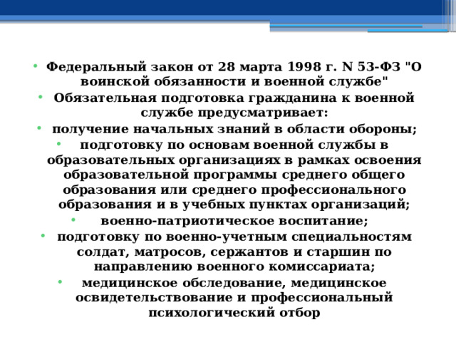 Федеральный закон от 28 марта 1998 г. N 53-ФЗ 