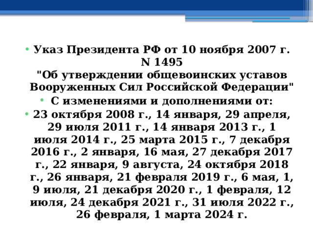 Указ Президента РФ от 10 ноября 2007 г. N 1495  