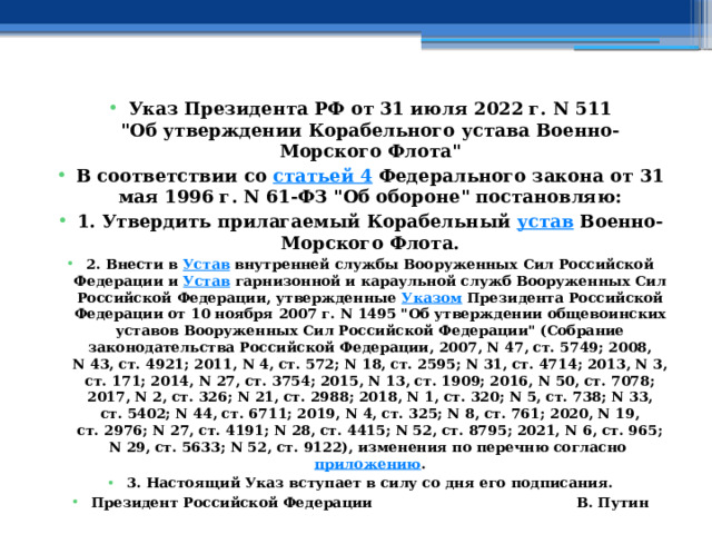 Указ Президента РФ от 31 июля 2022 г. N 511  