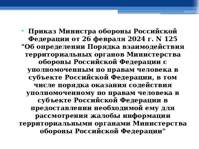 Приказ Министра обороны Российской Федерации от 26 февраля 2024 г. N 125  