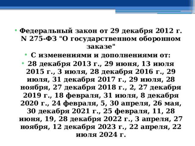 Федеральный закон от 29 декабря 2012 г. N 275-ФЗ 