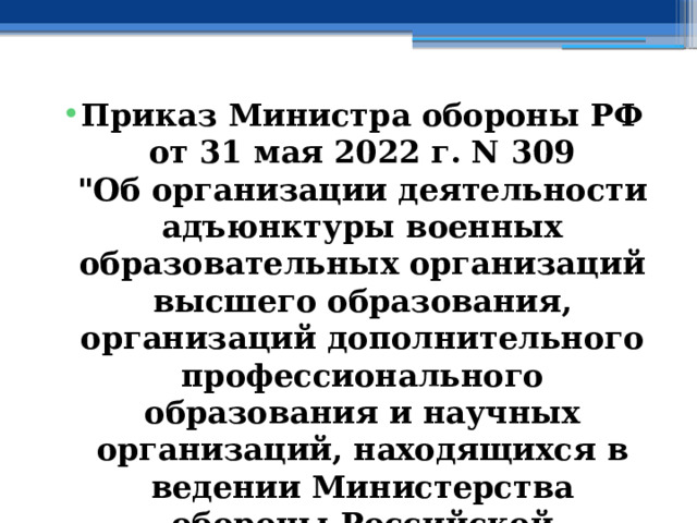 Приказ Министра обороны РФ от 31 мая 2022 г. N 309  