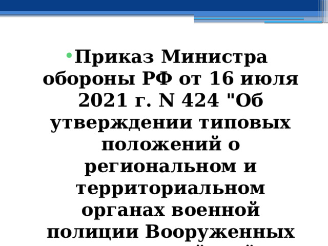 Приказ Министра обороны РФ от 16 июля 2021 г. N 424 