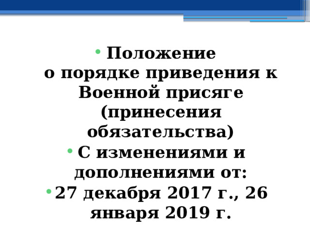 Положение  о порядке приведения к Военной присяге  (принесения обязательства) С изменениями и дополнениями от: 27 декабря 2017 г., 26 января 2019 г. 