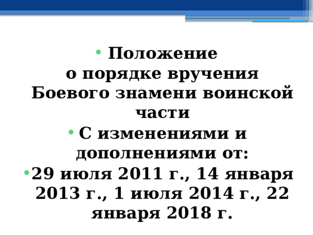 Положение  о порядке вручения Боевого знамени воинской части С изменениями и дополнениями от: 29 июля 2011 г., 14 января 2013 г., 1 июля 2014 г., 22 января 2018 г. 