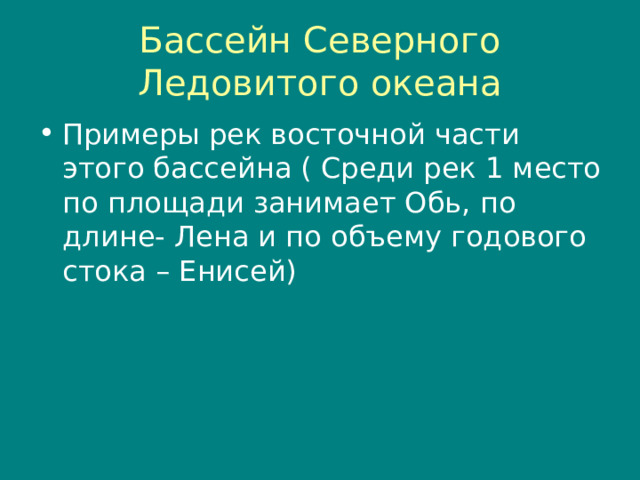 Бассейн Северного Ледовитого океана Примеры рек восточной части этого бассейна ( Среди рек 1 место по площади занимает Обь, по длине- Лена и по объему годового стока – Енисей) 