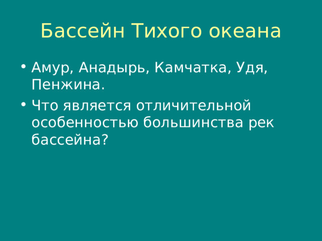 Бассейн Тихого океана Амур, Анадырь, Камчатка, Удя, Пенжина. Что является отличительной особенностью большинства рек бассейна? 