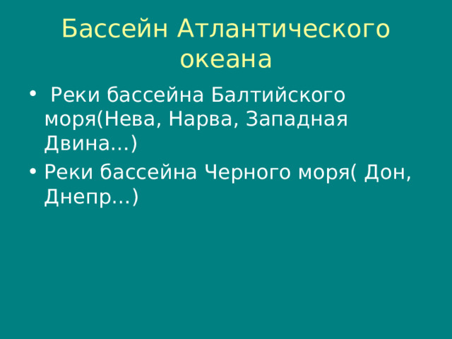 Бассейн Атлантического океана  Реки бассейна Балтийского моря(Нева, Нарва, Западная Двина…) Реки бассейна Черного моря( Дон, Днепр…) 