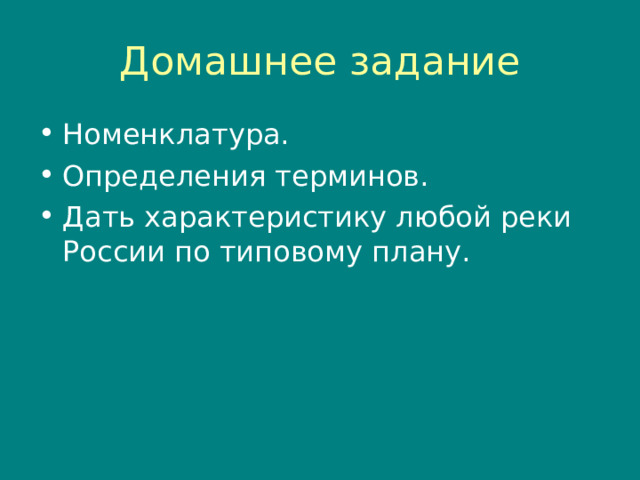 Домашнее задание Номенклатура. Определения терминов. Дать характеристику любой реки России по типовому плану. 