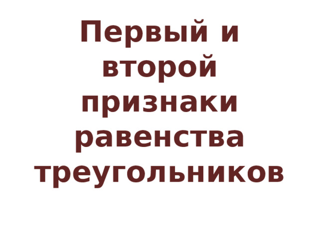 Первый и второй признаки равенства треугольников 