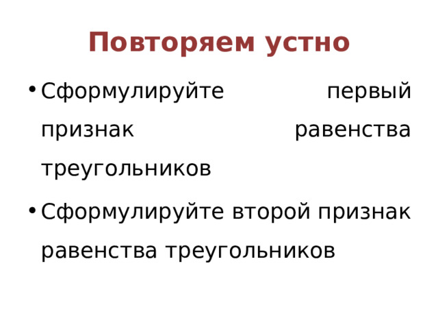 Повторяем устно Сформулируйте первый признак равенства треугольников Сформулируйте второй признак равенства треугольников 