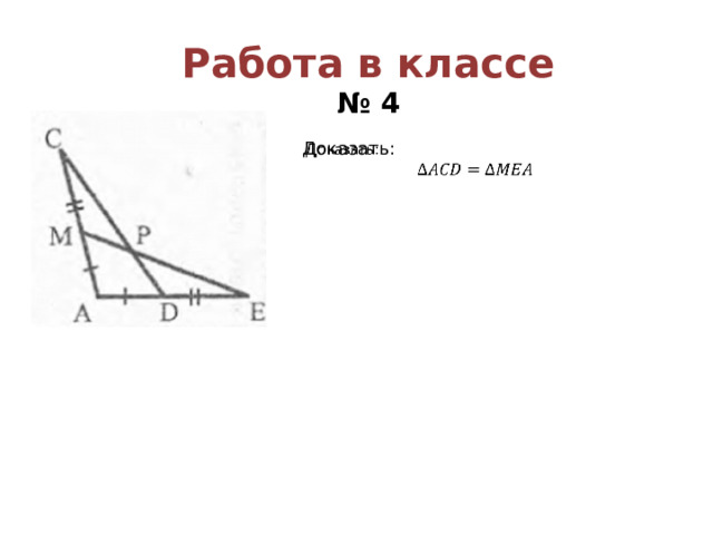 Работа в классе  № 4 Доказать:   