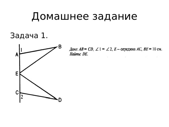 Домашнее задание Задача 1. 