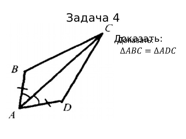 Задача 4 Доказать:   