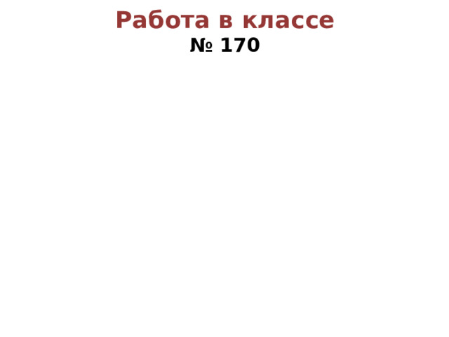 Работа в классе  № 170 