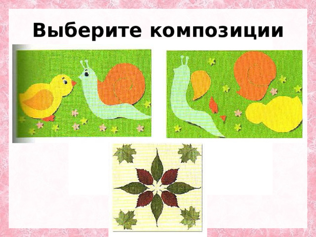 Выберите композиции 