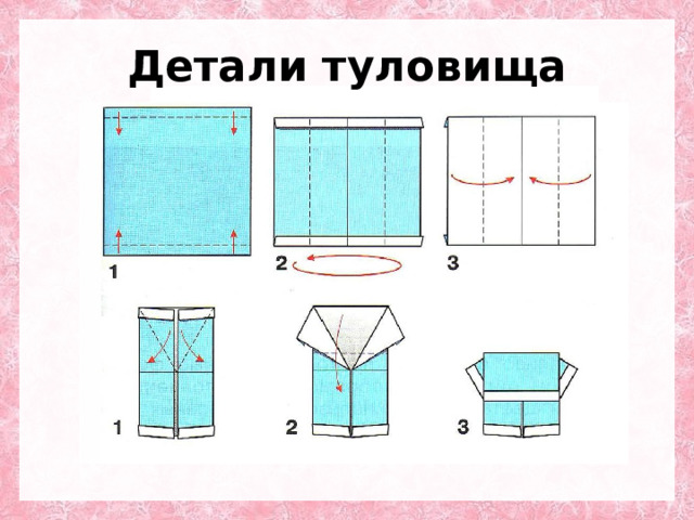 Детали туловища 