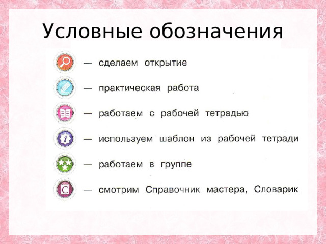 Условные обозначения 