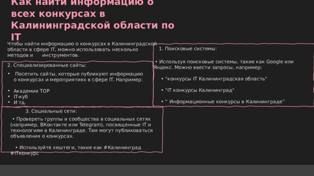  Как найти информацию о всех конкурсах в Калининградской области по IT  Чтобы найти информацию о конкурсах в Калининградской области в сфере IT, можно использовать несколько методов и инструментов. 1. Поисковые системы: • Используя поисковые системы, такие как Google или Яндекс. Можно ввести запросы, например: • 